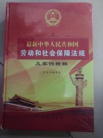 最新中华人民共和国劳动和社会保障法规
       及案例精解