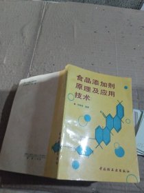 食品添加劑原理及應(yīng)用技術(shù)