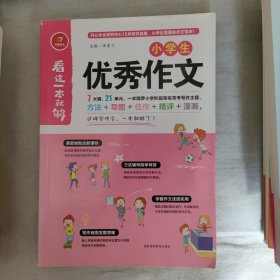 小学生优秀作文 看这一本就够 综合新课标和新教材编排 开心作文