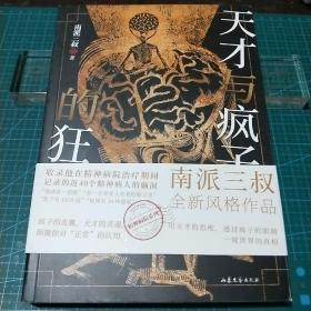 天才与疯子的狂想（南派三叔“精神病院系列”全新风格作品，随书附赠《非正常笔记》手册）2023年一版一印