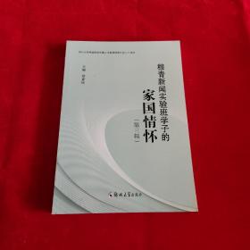 穆青新闻实验班学子的家国情怀 （第三辑） 郑州大学出版社9787564591113