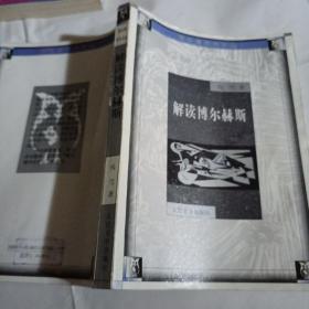 猫头鹰学术文丛  解读博尔赫斯K180---32开9品，2000年1版1印