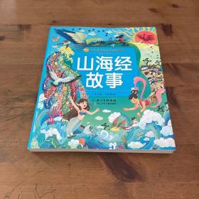 山海经故事(彩绘注音版)/陪伴孩子成长的经典故事