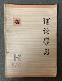 理论学习 1975年 1-2月 （双月刊）—— 原《吉林大学学报》哲学社会科学版