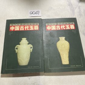 中国古代玉器 上下