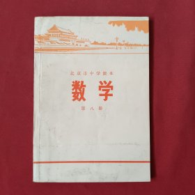 北京市中学课本： 数学【 第八册】