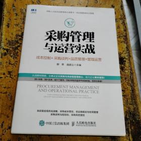 采购管理与运营实战成本控制采购谈判品质管理管理运营