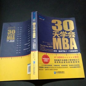 30天学会MBA：世界一流商学院十二门浓缩课程