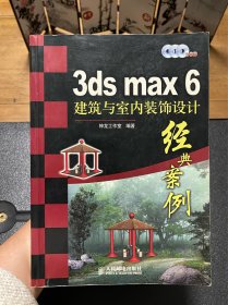 3ds max 6建筑与室内装饰设计经典案例