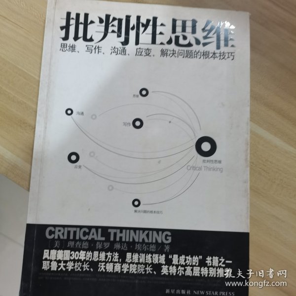 批判性思维：思维、写作、沟通、应变、解决问题的根本技巧