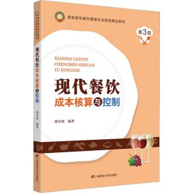 现代餐饮成本核算与控制(第3版高职高专餐饮管理专业规划精品教材)