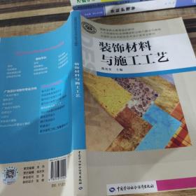 装饰材料与施工工艺/国家级职业教育规划教材·全国职业技术院校艺术设计类专业教材