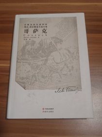 列夫·托尔斯泰小说全集：哥萨克（精装本）2012年1版1印
