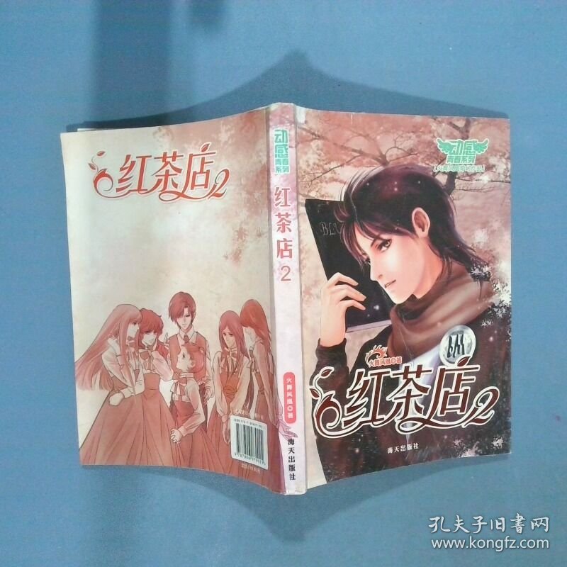 红茶店2  火舞凤凰 海天出版社