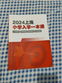 2024上海小学入学一本通【入学百科 升学政策摇号情况 名校解读】