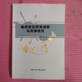 高校音乐教育创新与发展研究 【481号】