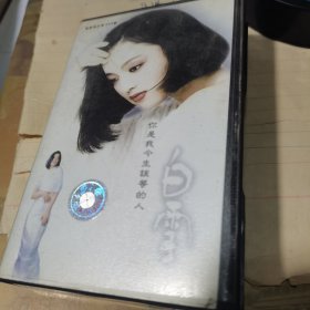 磁带：白雪—你是我今生该等的人、