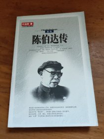 陈伯达传 下