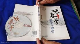 咏春拳黏手与散打   有光盘    （咏春拳实战用书）   作者真人演示图示     2010年3印