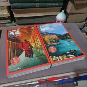 走遍中国：新疆，西藏（两册）