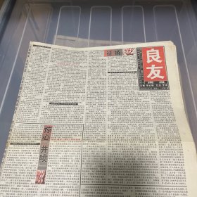 老报纸：良友周报 2004年1月3（16版全）