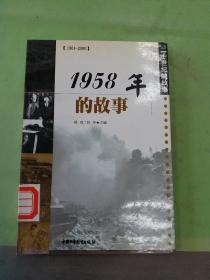 二十世纪的故事 1958年故事（馆）