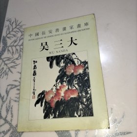 中国长安书画家画库 吴三大