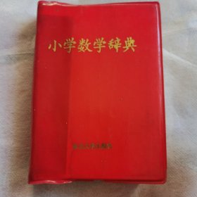 小学数学辞典