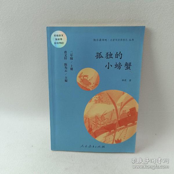 孤独的小螃蟹 二年级上册 曹文轩 陈先云 主编 统编语文教科书必读书目 人教版快乐读书吧名著阅读课程化丛书