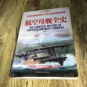 日本航空母舰全史