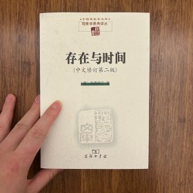 存在与时间（中文修订 第二版）/现象学文库·现象学原典译丛