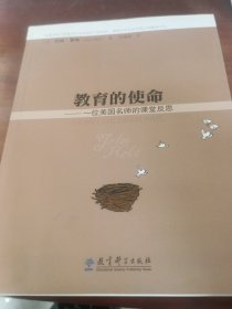 教育的使命——一位美国名师的课堂反思