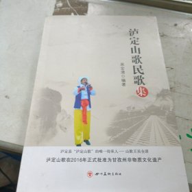 泸定山歌民歌集