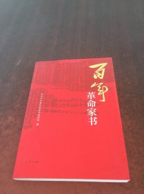 百年革命家书