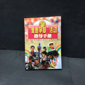 “雏鹰争章”活动指导手册