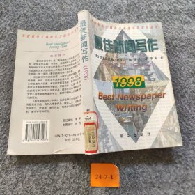 最佳新闻写作:1998:美国报纸主编协会杰出写作奖作品集