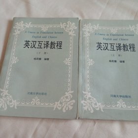 2405大32：英汉互译教程（上下册