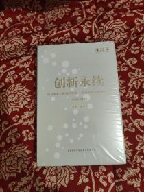 创新永续 铭记泰康25载创新历史 讲述泰康人的创新故事 1996-2021（全新未开封）