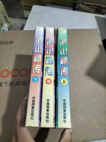 庐山秘传（上中下）