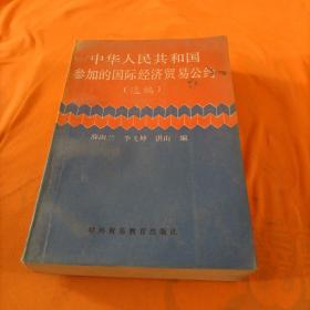 中华人民共和国参加的国际经济贸易公约（选编）