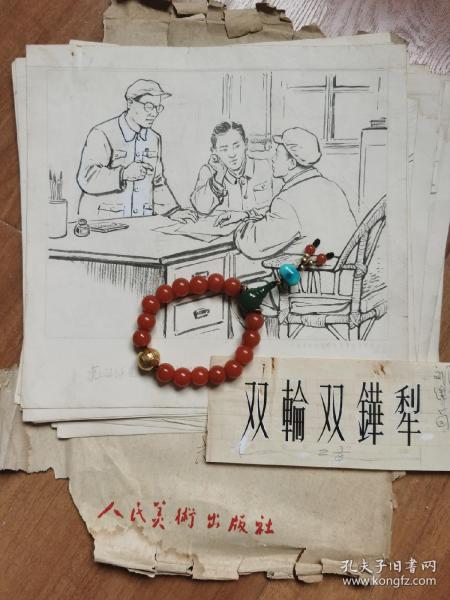 刘继卣原稿画稿发表于五十年代老连环画报完整一套有出版物