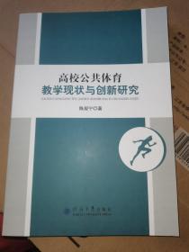 高校公共体育教学现状与创新研究