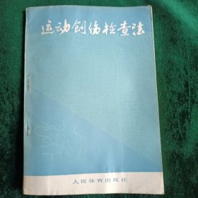 《运动创伤检查法》 北京运动医学研究所 编