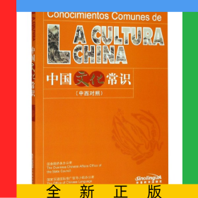 中国文化常识(中西对照)