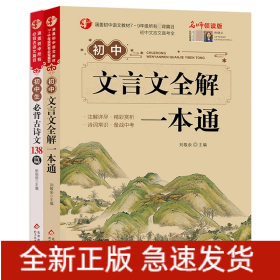 初中生必背古诗文138篇涵盖初中语文教材7-9年级所有必背篇目名师领读版初中语文七八九年级古诗词全集古诗文阅读文言文书籍