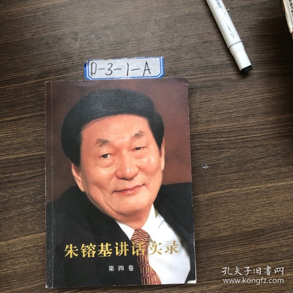 朱镕基讲话实录（第4卷）