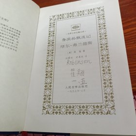 世界文学名著文库：德伯家的苔丝 、战争与和平 上、鲁滨孙飘流记 摩尔·弗兰德斯 三本合售