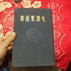 毛泽东选集 1948年 东北书店发行一版一印