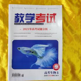 教学考试·高考生物5·适用2022届高三复习