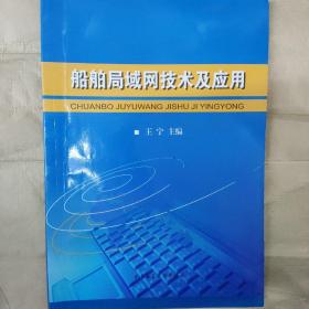 船舶局域网技术及应用